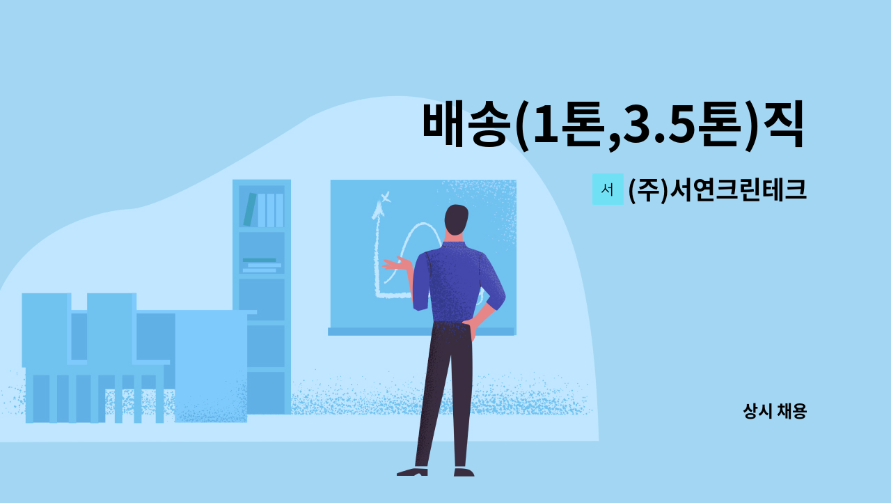 (주)서연크린테크 - 배송(1톤,3.5톤)직원&생산직원 모집/초보자 지원가능 : 채용 메인 사진 (더팀스 제공)