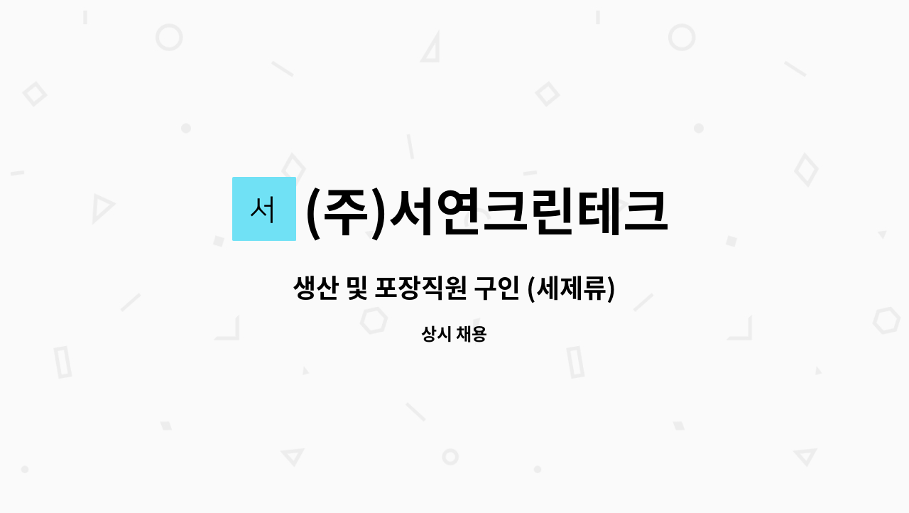 (주)서연크린테크 - 생산 및 포장직원 구인 (세제류) : 채용 메인 사진 (더팀스 제공)
