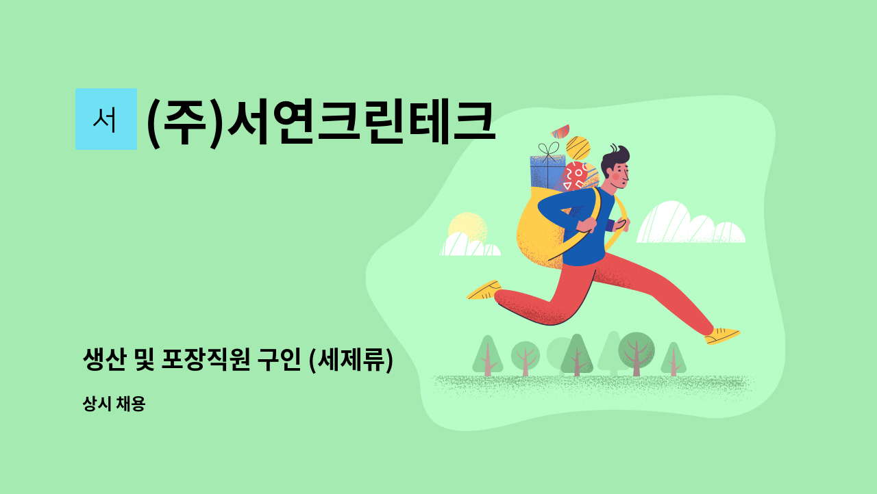 (주)서연크린테크 - 생산 및 포장직원 구인 (세제류) : 채용 메인 사진 (더팀스 제공)