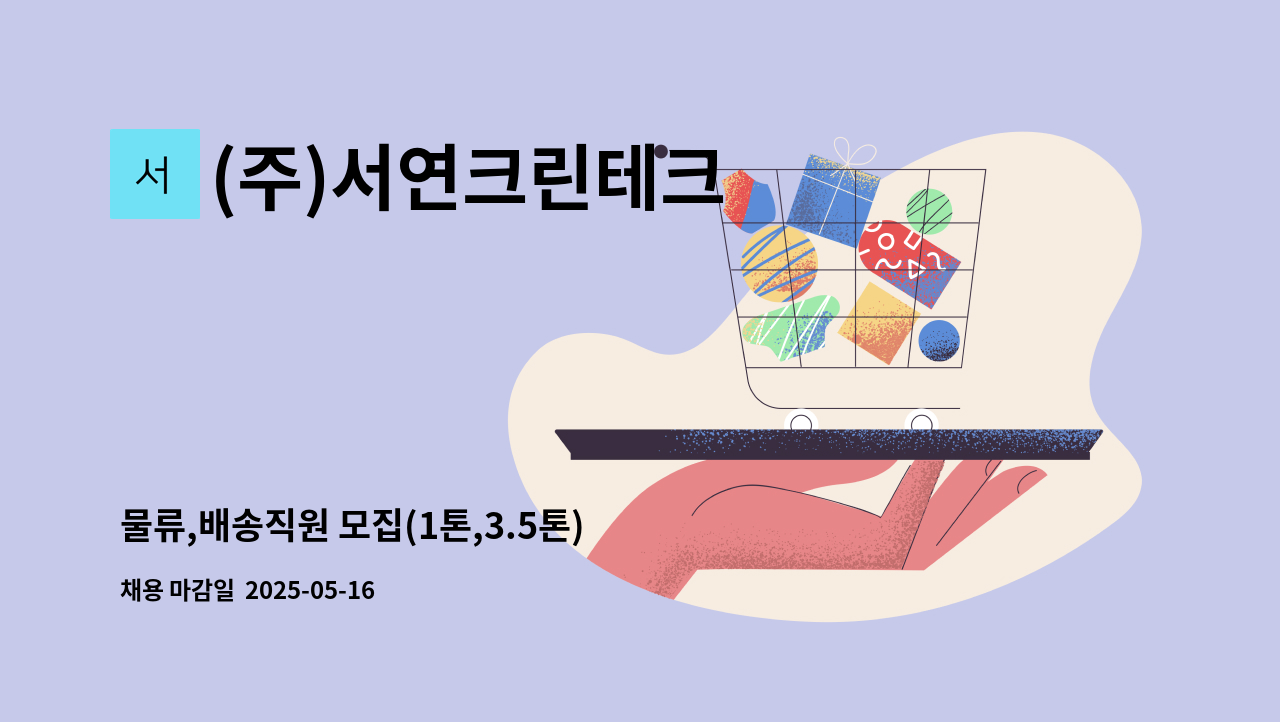 (주)서연크린테크 - 물류,배송직원 모집(1톤,3.5톤) : 채용 메인 사진 (더팀스 제공)