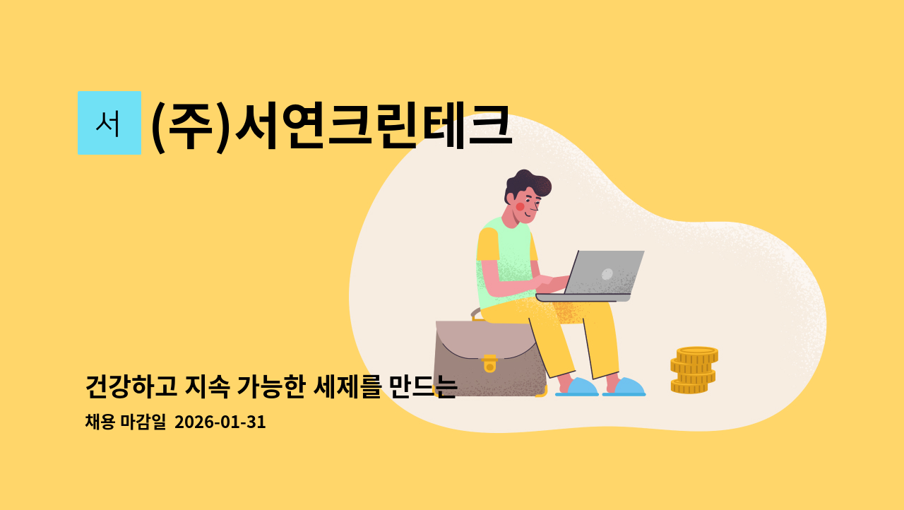 (주)서연크린테크 - 건강하고 지속 가능한 세제를 만드는 데 헌신하는 연구원을 찾습니다. : 채용 메인 사진 (더팀스 제공)
