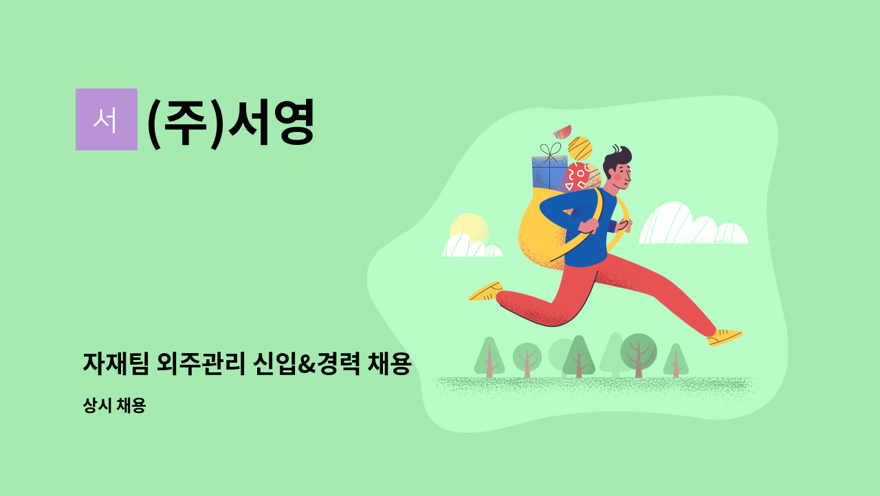 (주)서영 - 자재팀 외주관리 신입&경력 채용 : 채용 메인 사진 (더팀스 제공)