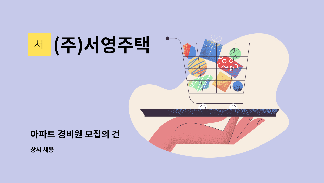 (주)서영주택 - 아파트 경비원 모집의 건 : 채용 메인 사진 (더팀스 제공)