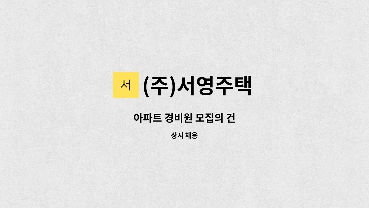 (주)서영주택 - 아파트 경비원 모집의 건 : 채용 메인 사진 (더팀스 제공)