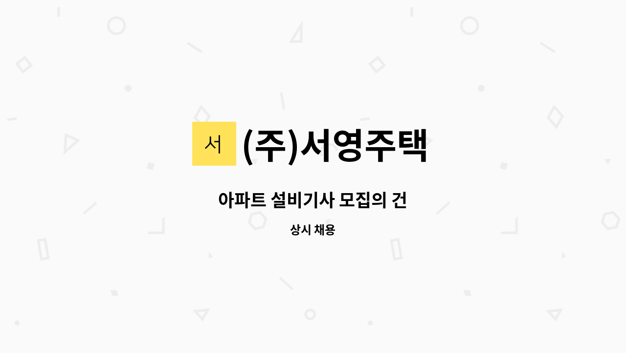 (주)서영주택 - 아파트 설비기사 모집의 건 : 채용 메인 사진 (더팀스 제공)