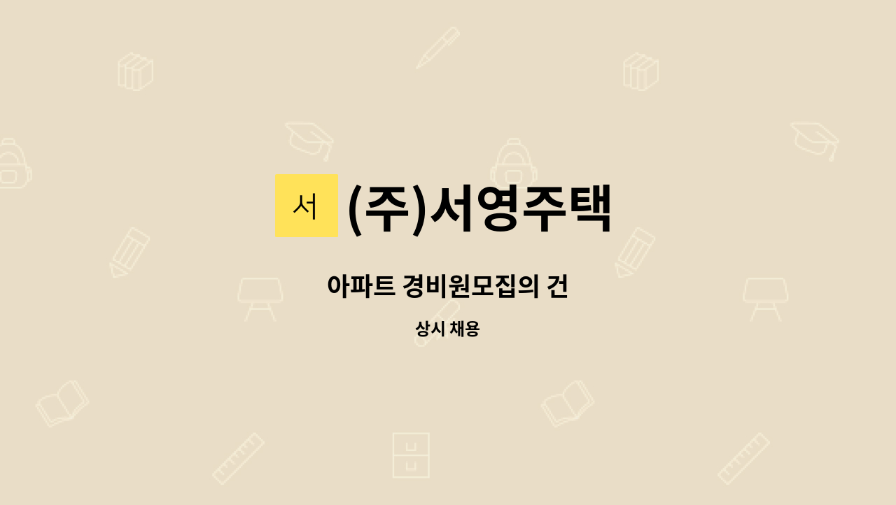 (주)서영주택 - 아파트 경비원모집의 건 : 채용 메인 사진 (더팀스 제공)