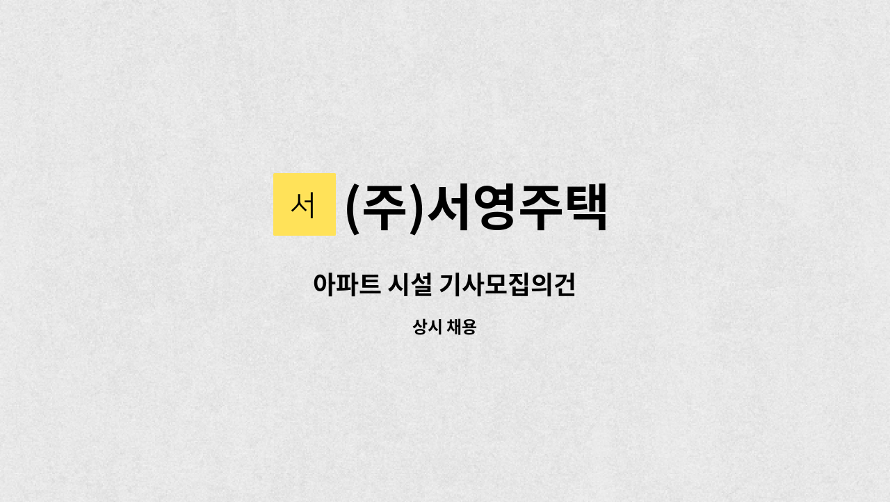 (주)서영주택 - 아파트 시설 기사모집의건 : 채용 메인 사진 (더팀스 제공)