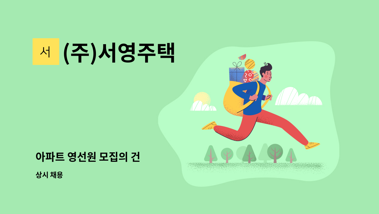 (주)서영주택 - 아파트 영선원 모집의 건 : 채용 메인 사진 (더팀스 제공)