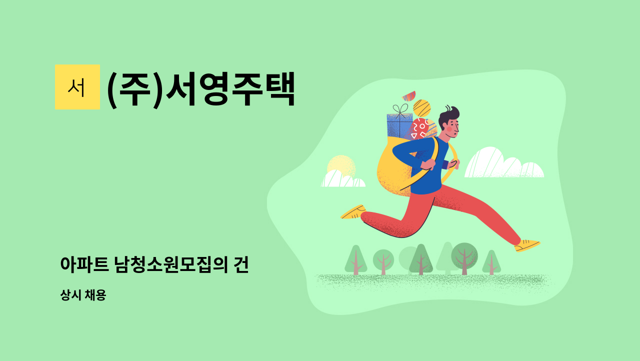 (주)서영주택 - 아파트 남청소원모집의 건 : 채용 메인 사진 (더팀스 제공)