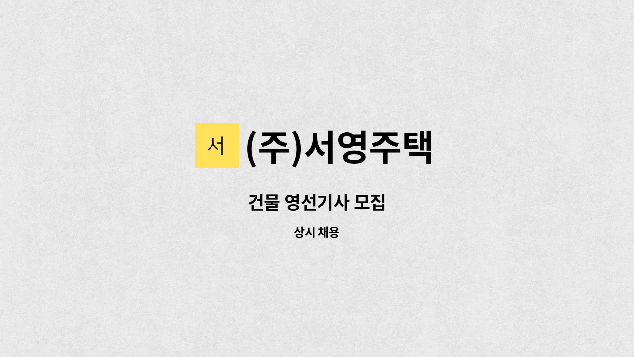 (주)서영주택 - 건물 영선기사 모집 : 채용 메인 사진 (더팀스 제공)