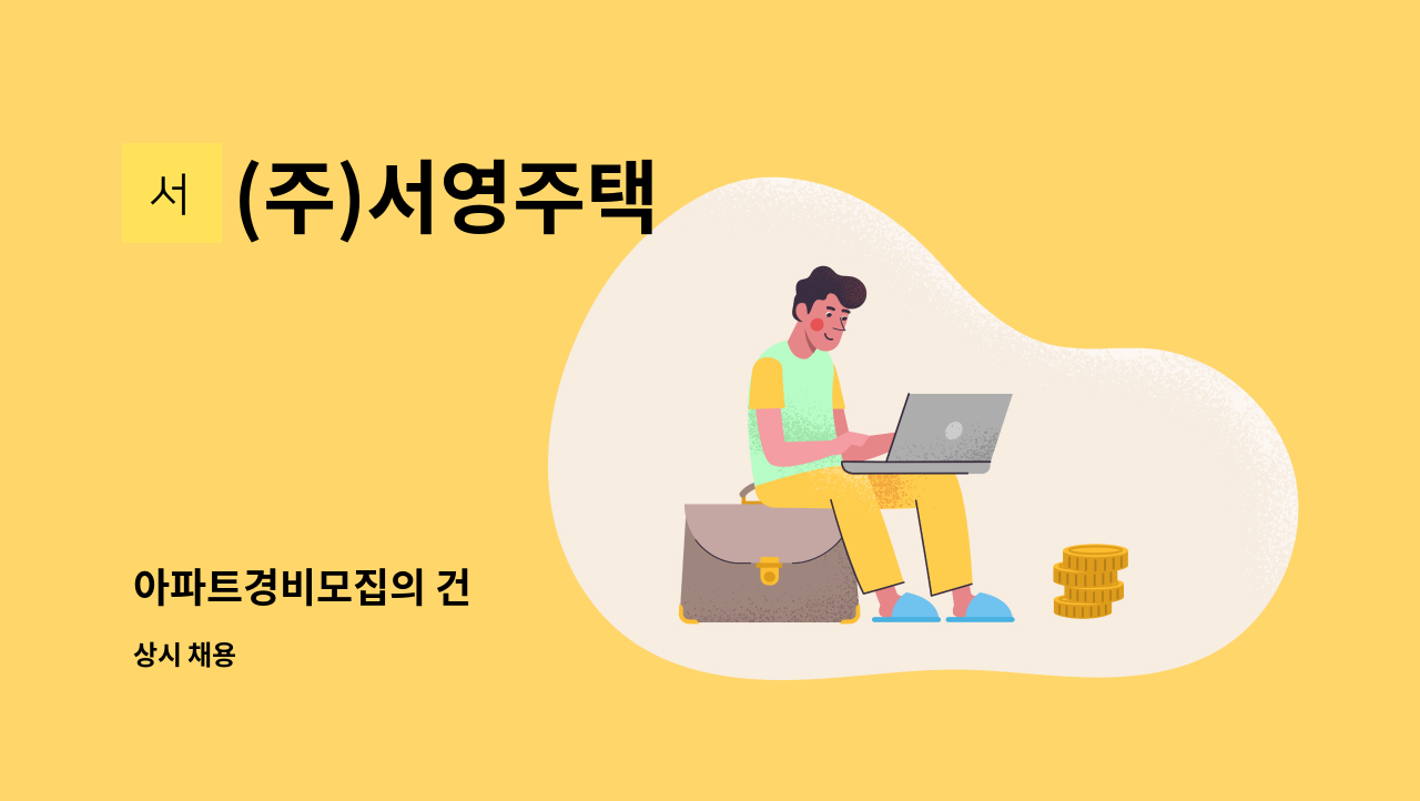 (주)서영주택 - 아파트경비모집의 건 : 채용 메인 사진 (더팀스 제공)