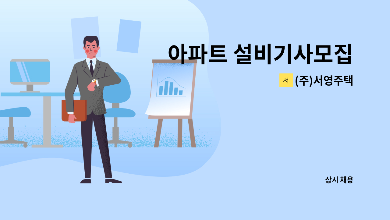 (주)서영주택 - 아파트 설비기사모집 : 채용 메인 사진 (더팀스 제공)