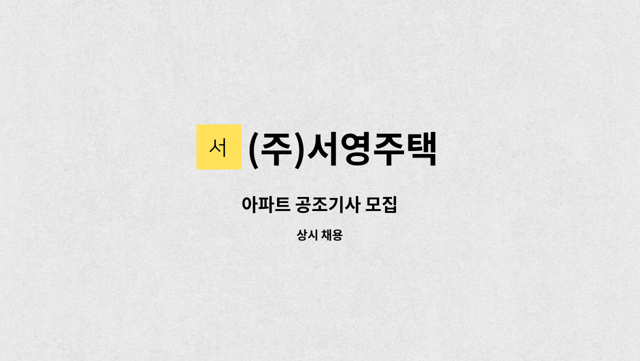 (주)서영주택 - 아파트 공조기사 모집 : 채용 메인 사진 (더팀스 제공)