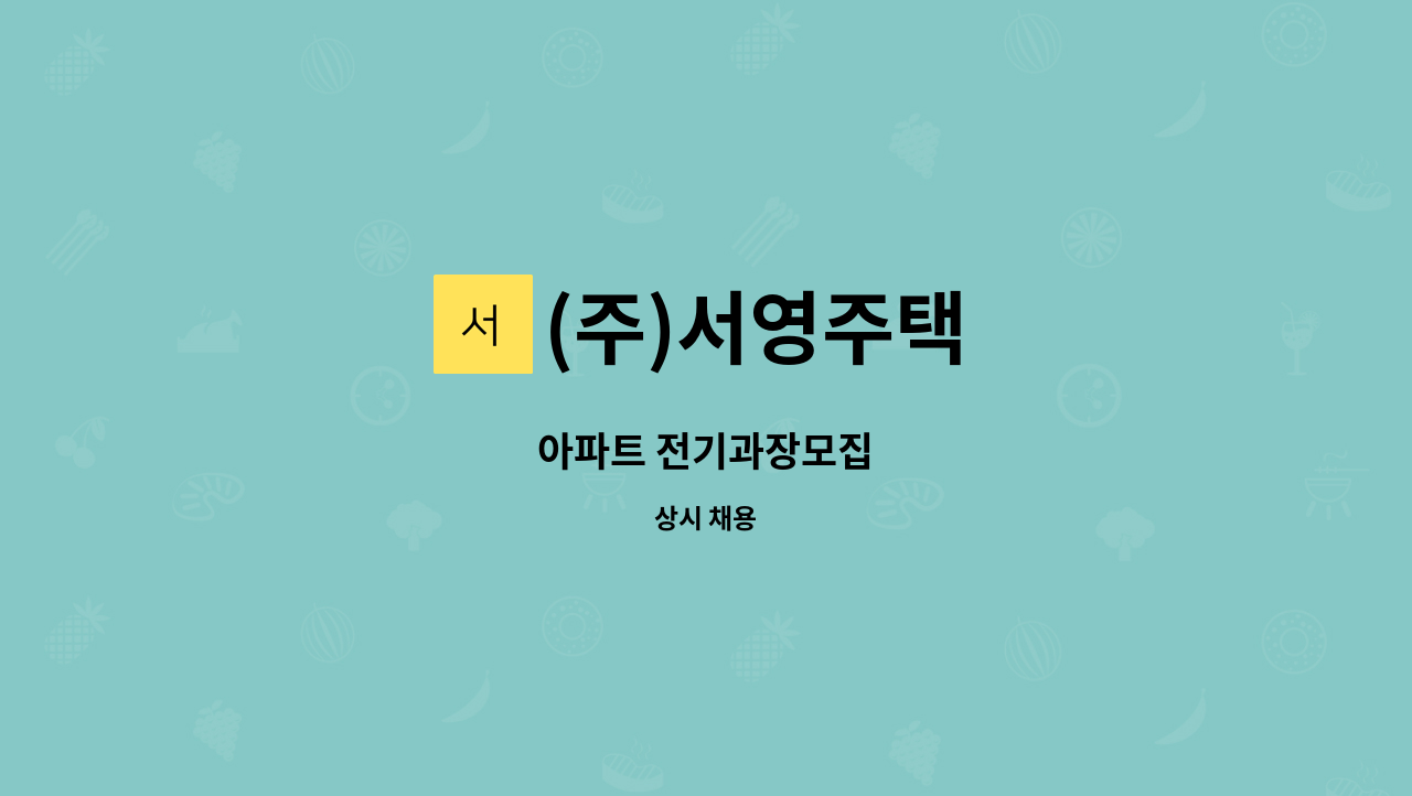 (주)서영주택 - 아파트 전기과장모집 : 채용 메인 사진 (더팀스 제공)