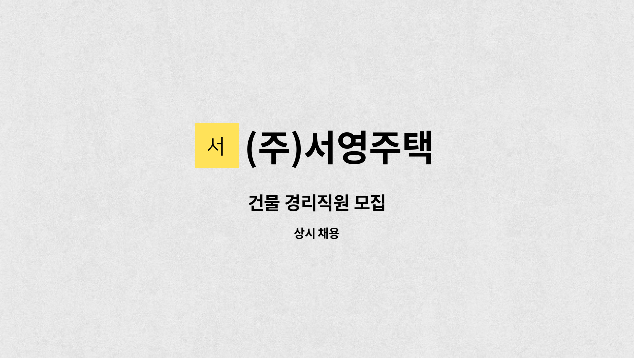 (주)서영주택 - 건물 경리직원 모집 : 채용 메인 사진 (더팀스 제공)