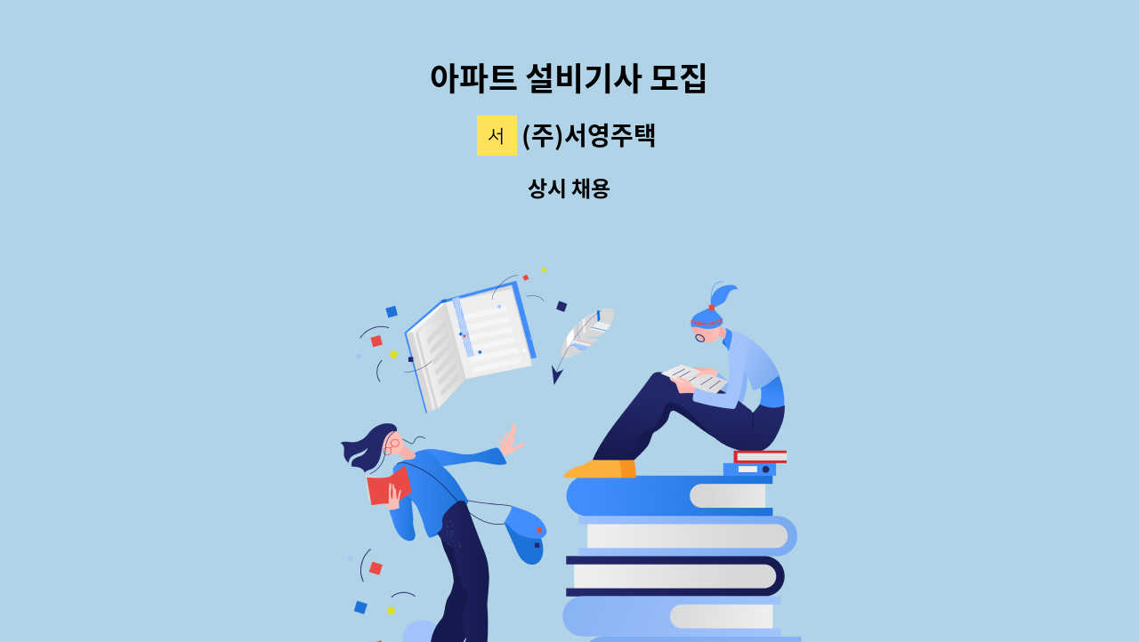 (주)서영주택 - 아파트 설비기사 모집 : 채용 메인 사진 (더팀스 제공)