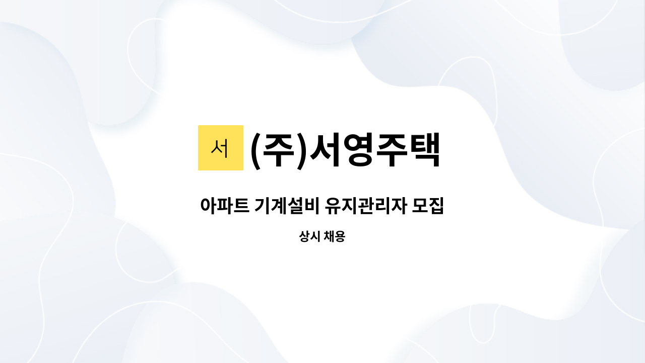 (주)서영주택 - 아파트 기계설비 유지관리자 모집 : 채용 메인 사진 (더팀스 제공)