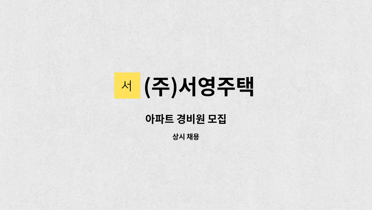 (주)서영주택 - 아파트 경비원 모집 : 채용 메인 사진 (더팀스 제공)