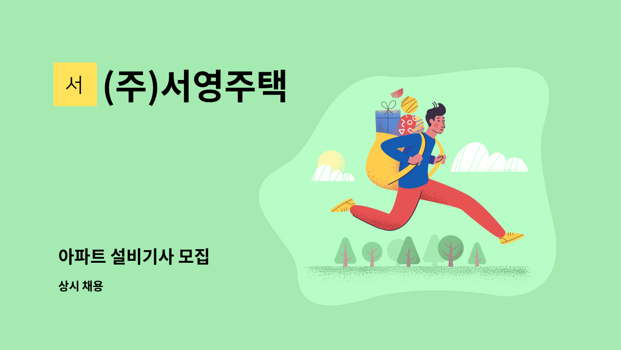 (주)서영주택 - 아파트 설비기사 모집 : 채용 메인 사진 (더팀스 제공)