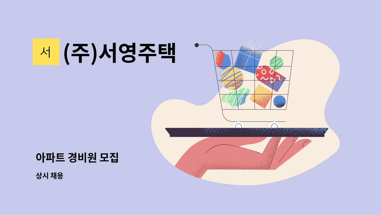 (주)서영주택 - 아파트 경비원 모집 : 채용 메인 사진 (더팀스 제공)