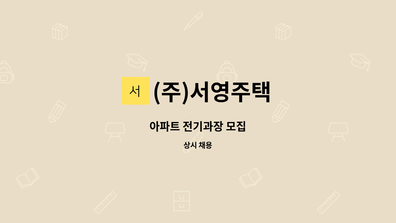 (주)서영주택 - 아파트 전기과장 모집 : 채용 메인 사진 (더팀스 제공)