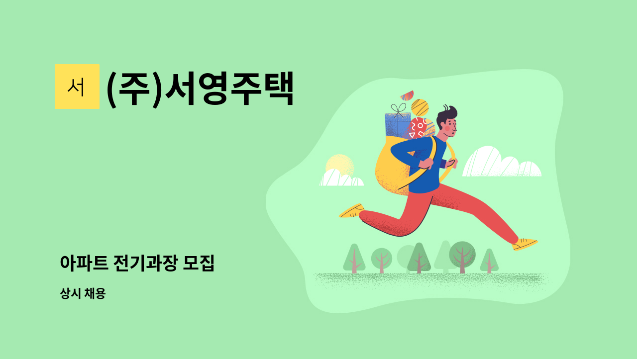 (주)서영주택 - 아파트 전기과장 모집 : 채용 메인 사진 (더팀스 제공)