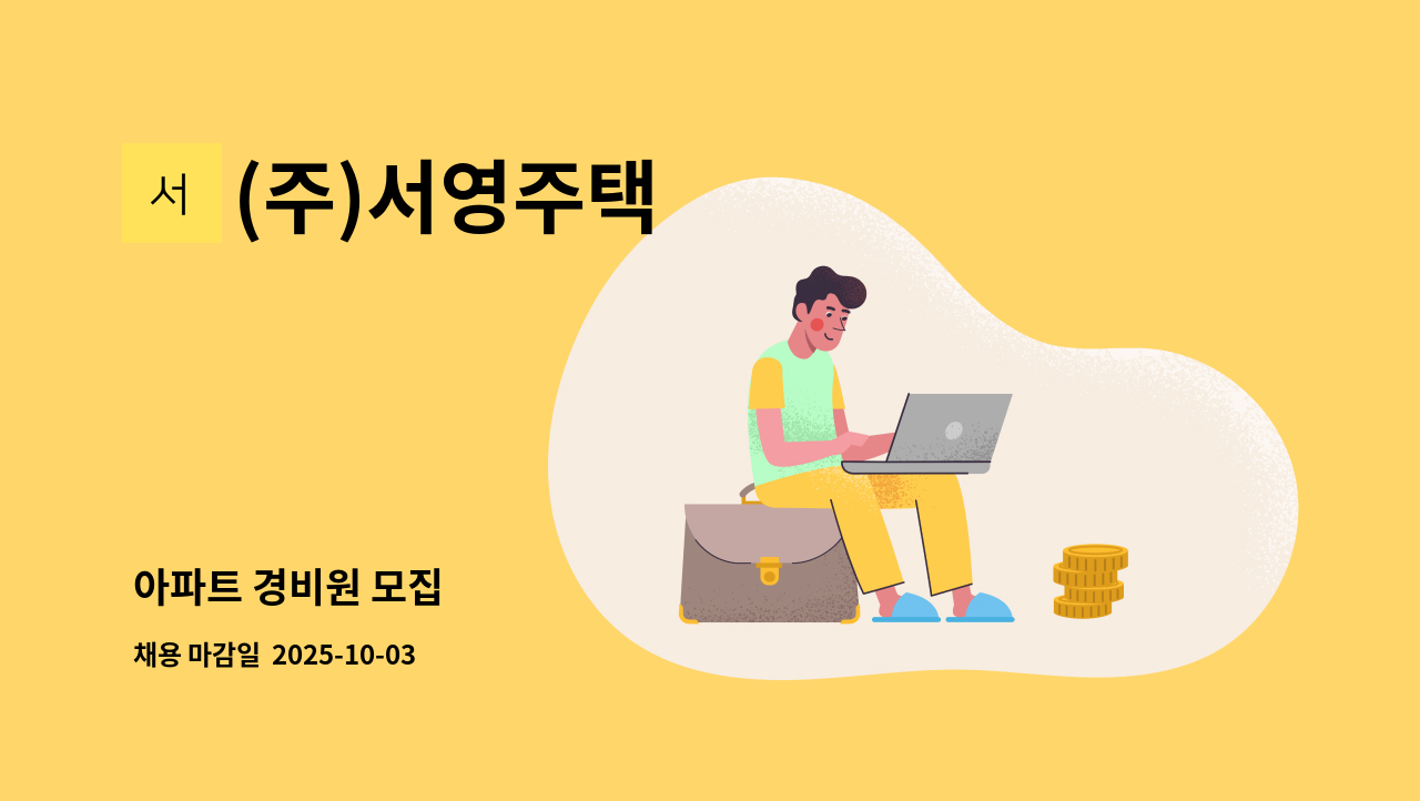 (주)서영주택 - 아파트 경비원 모집 : 채용 메인 사진 (더팀스 제공)