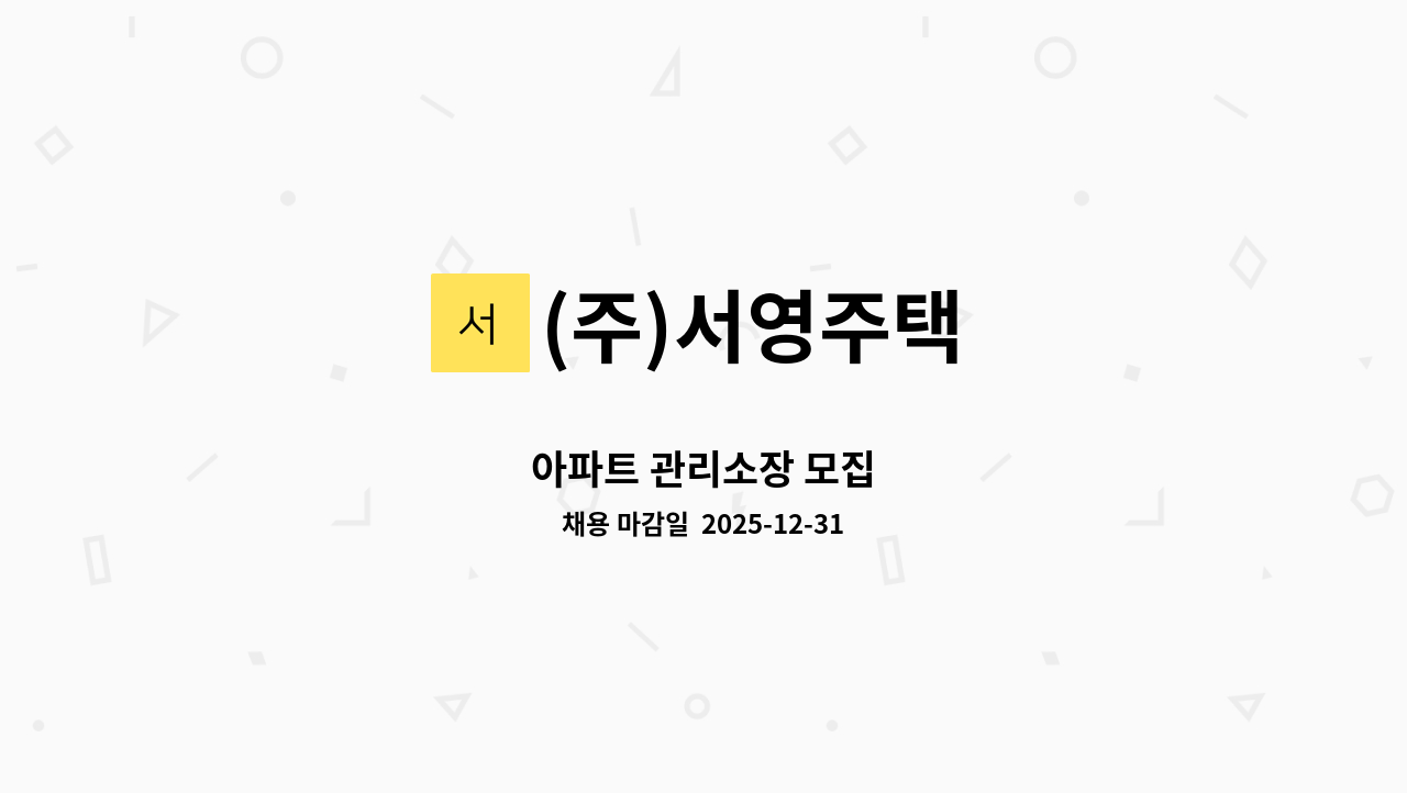 (주)서영주택 - 아파트 관리소장 모집 : 채용 메인 사진 (더팀스 제공)
