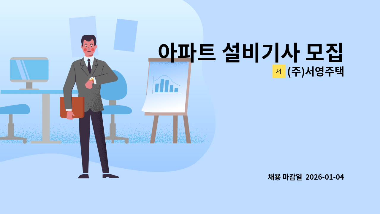 (주)서영주택 - 아파트 설비기사 모집 : 채용 메인 사진 (더팀스 제공)