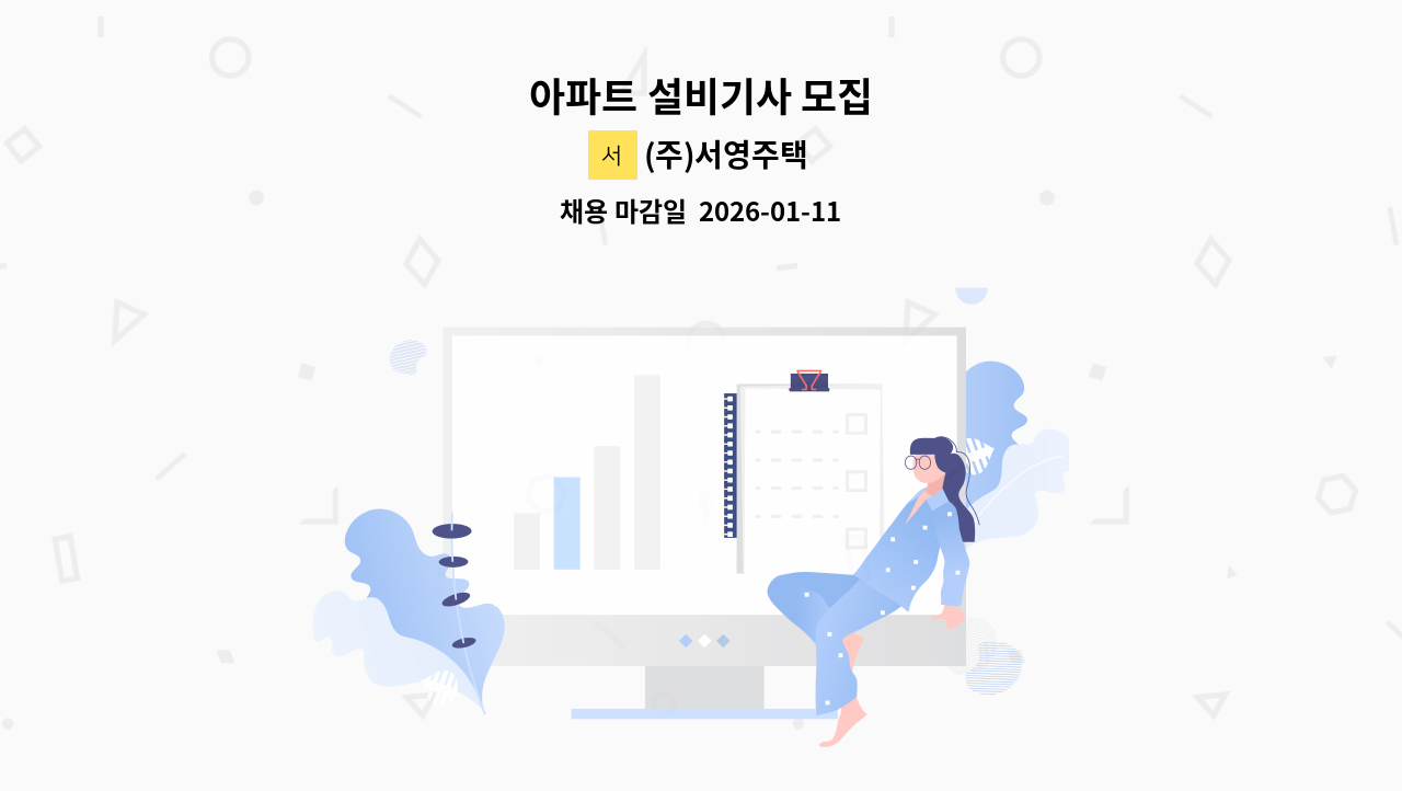 (주)서영주택 - 아파트 설비기사 모집 : 채용 메인 사진 (더팀스 제공)
