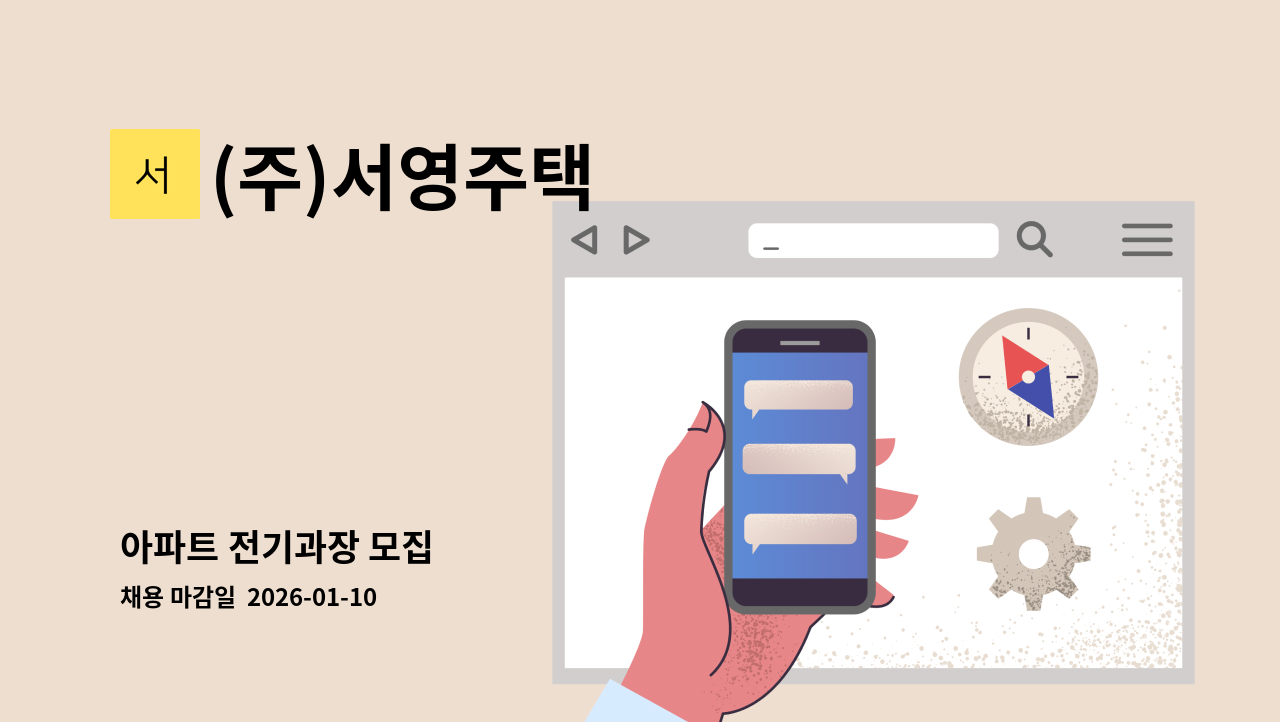 (주)서영주택 - 아파트 전기과장 모집 : 채용 메인 사진 (더팀스 제공)