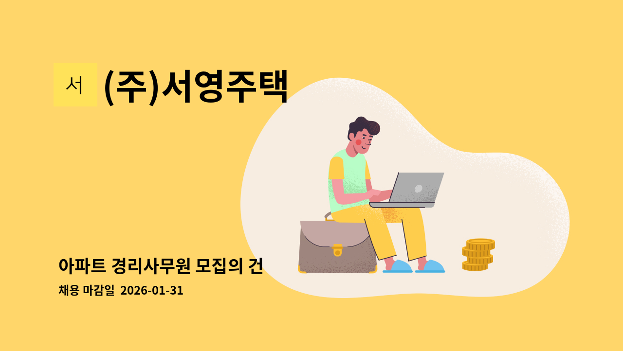 (주)서영주택 - 아파트 경리사무원 모집의 건 : 채용 메인 사진 (더팀스 제공)