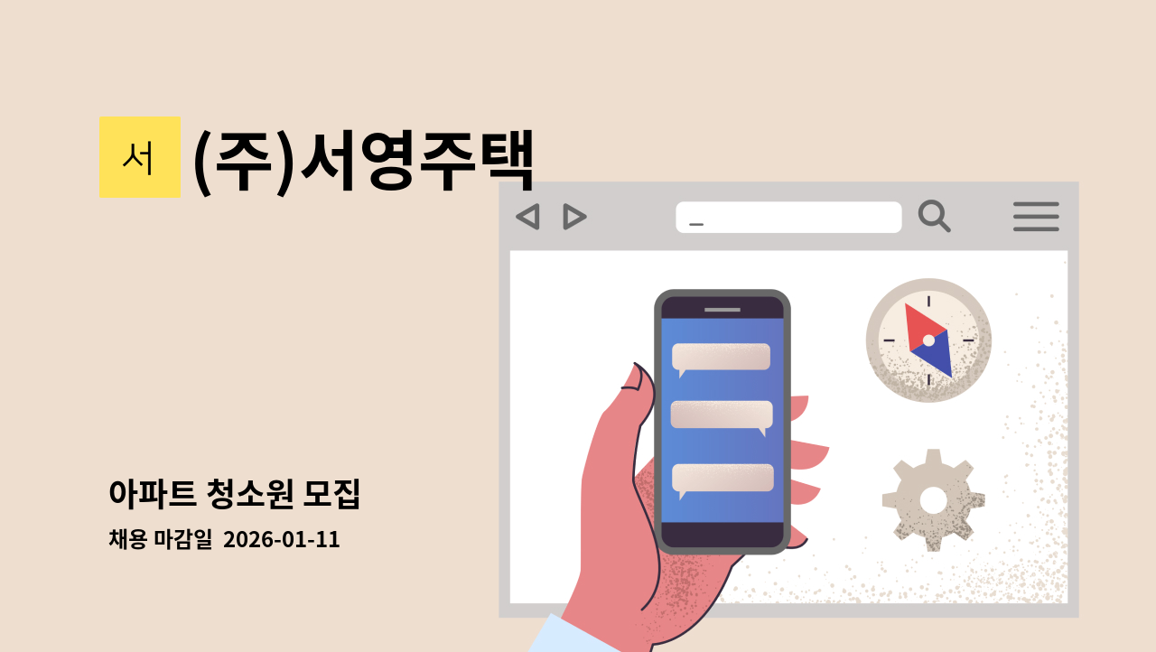 (주)서영주택 - 아파트 청소원 모집 : 채용 메인 사진 (더팀스 제공)