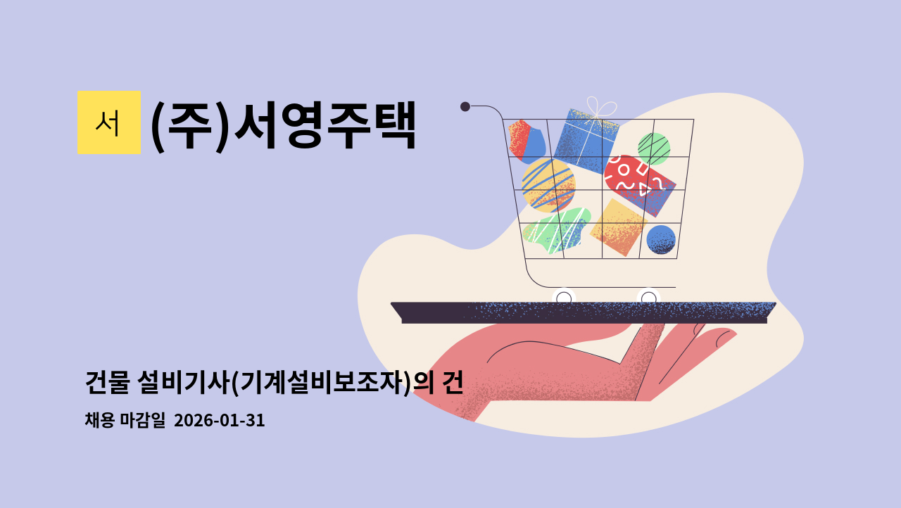 (주)서영주택 - 건물 설비기사(기계설비보조자)의 건 : 채용 메인 사진 (더팀스 제공)