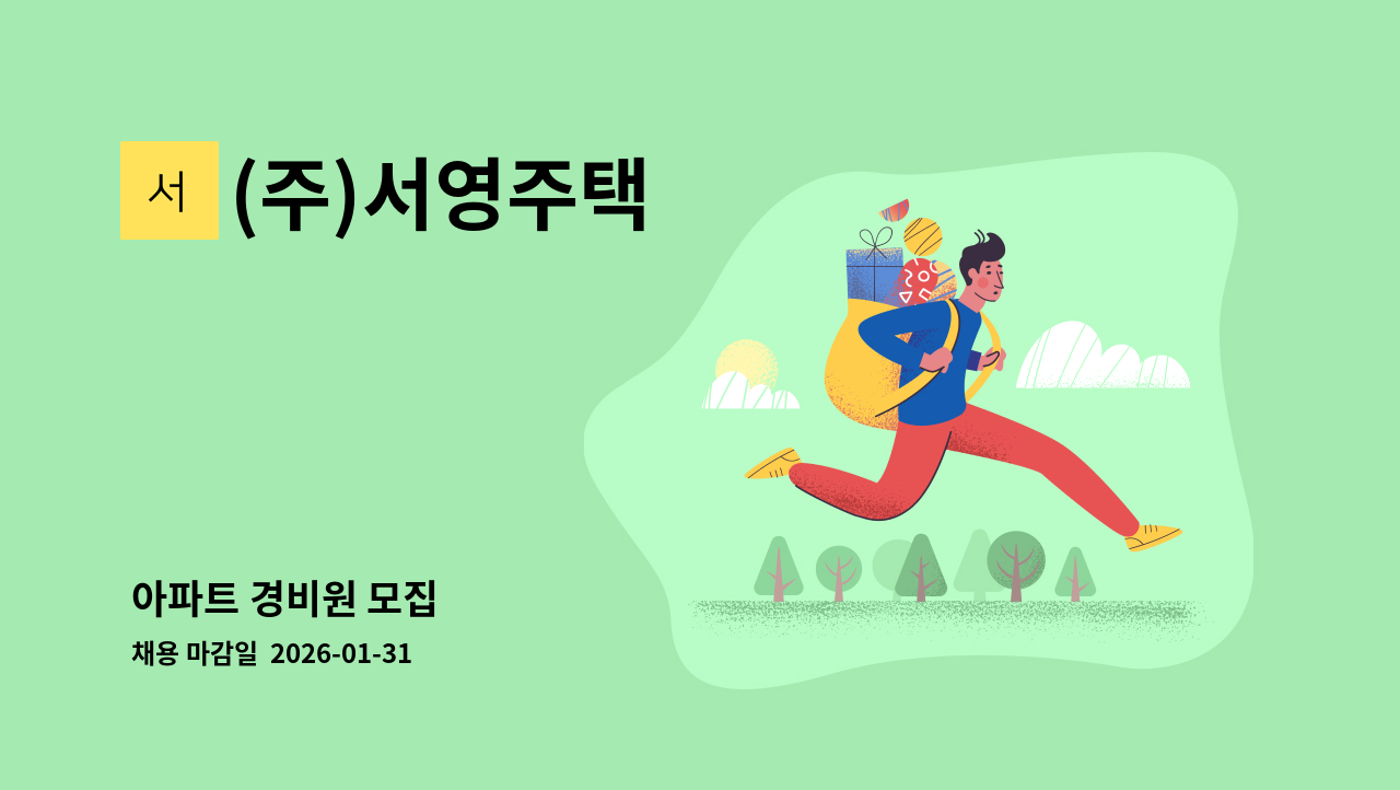 (주)서영주택 - 아파트 경비원 모집 : 채용 메인 사진 (더팀스 제공)