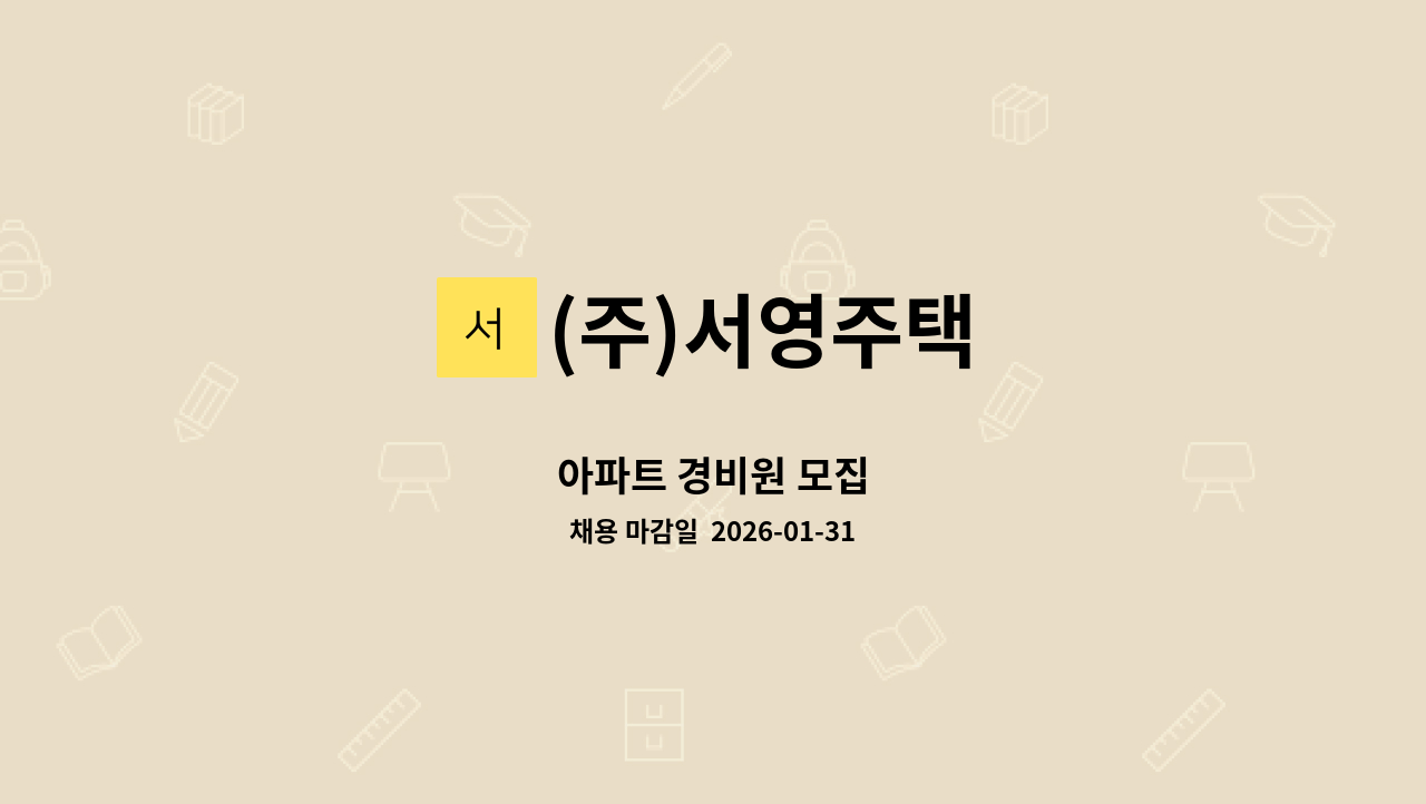 (주)서영주택 - 아파트 경비원 모집 : 채용 메인 사진 (더팀스 제공)
