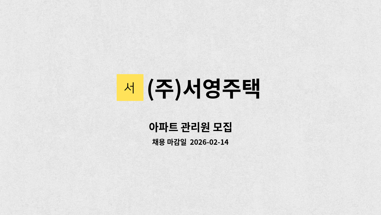 (주)서영주택 - 아파트 관리원 모집 : 채용 메인 사진 (더팀스 제공)