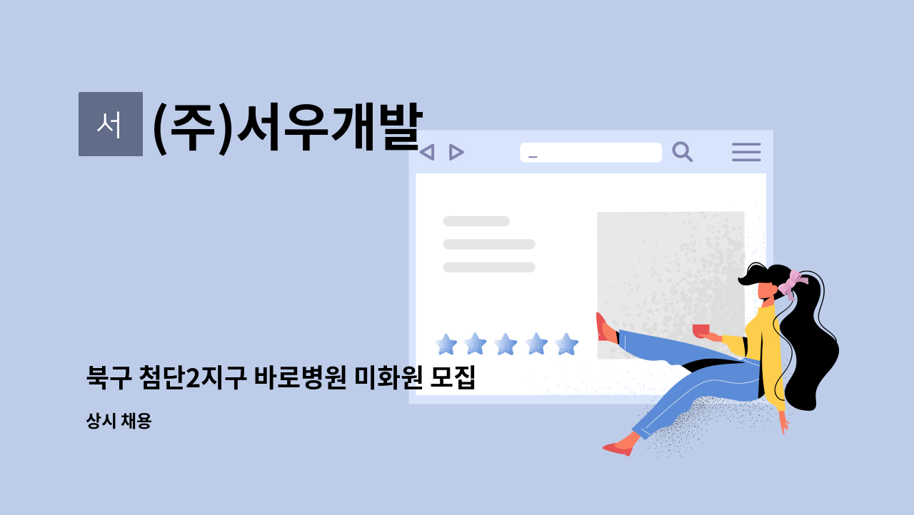 (주)서우개발 - 북구 첨단2지구 바로병원 미화원 모집 : 채용 메인 사진 (더팀스 제공)