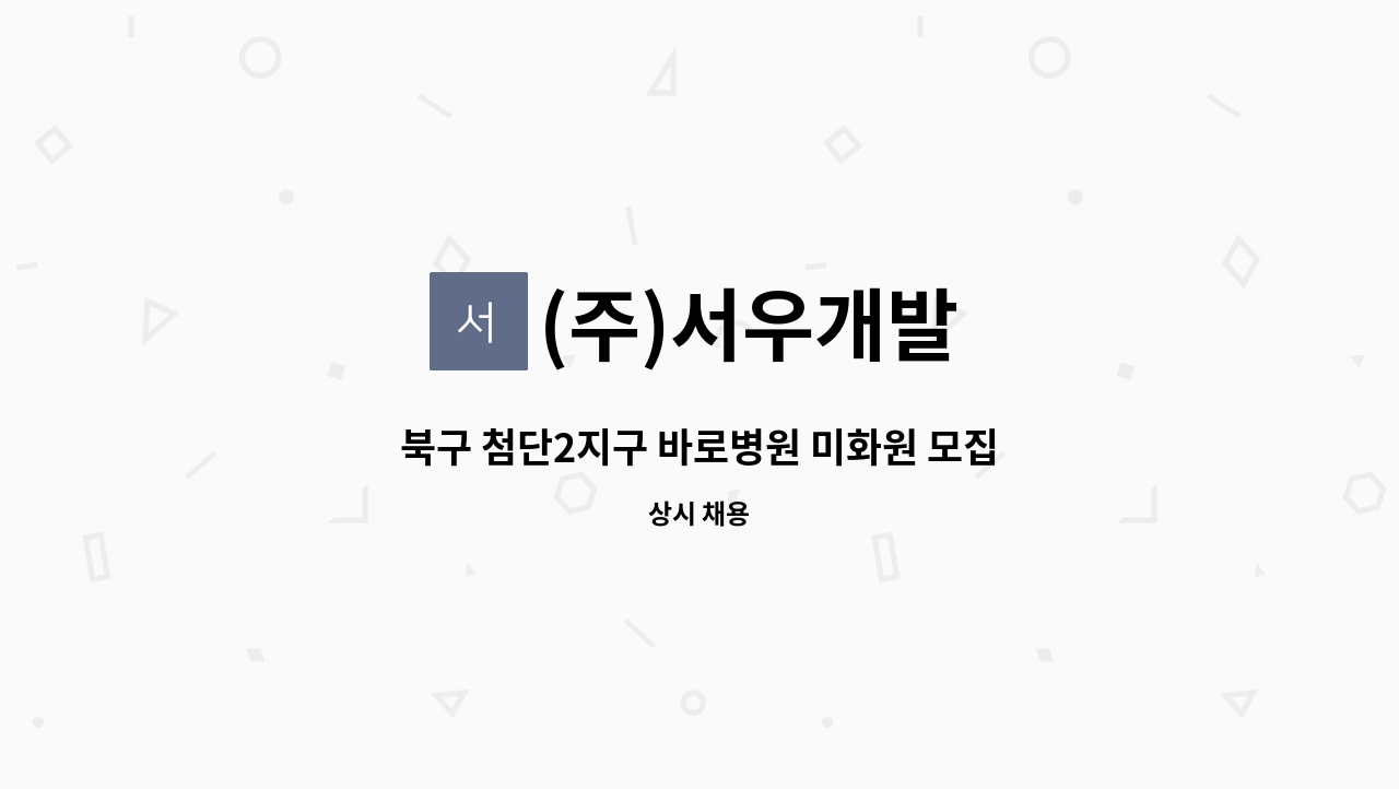 (주)서우개발 - 북구 첨단2지구 바로병원 미화원 모집 : 채용 메인 사진 (더팀스 제공)