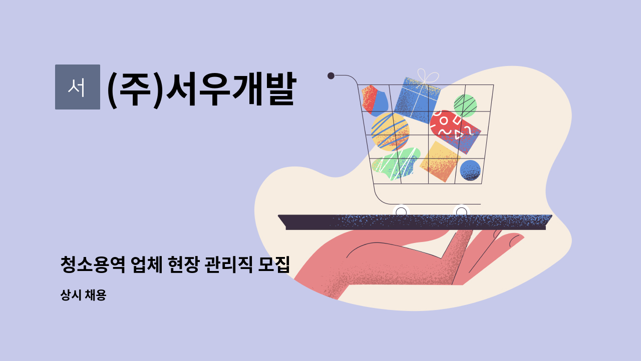 (주)서우개발 - 청소용역 업체 현장 관리직 모집 : 채용 메인 사진 (더팀스 제공)