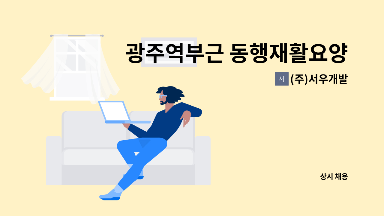 (주)서우개발 - 광주역부근 동행재활요양병원 미화원 모집 : 채용 메인 사진 (더팀스 제공)