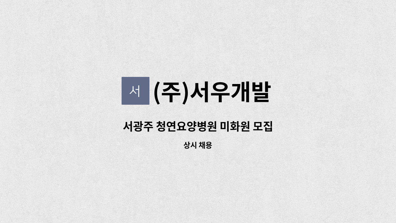 (주)서우개발 - 서광주 청연요양병원 미화원 모집 : 채용 메인 사진 (더팀스 제공)