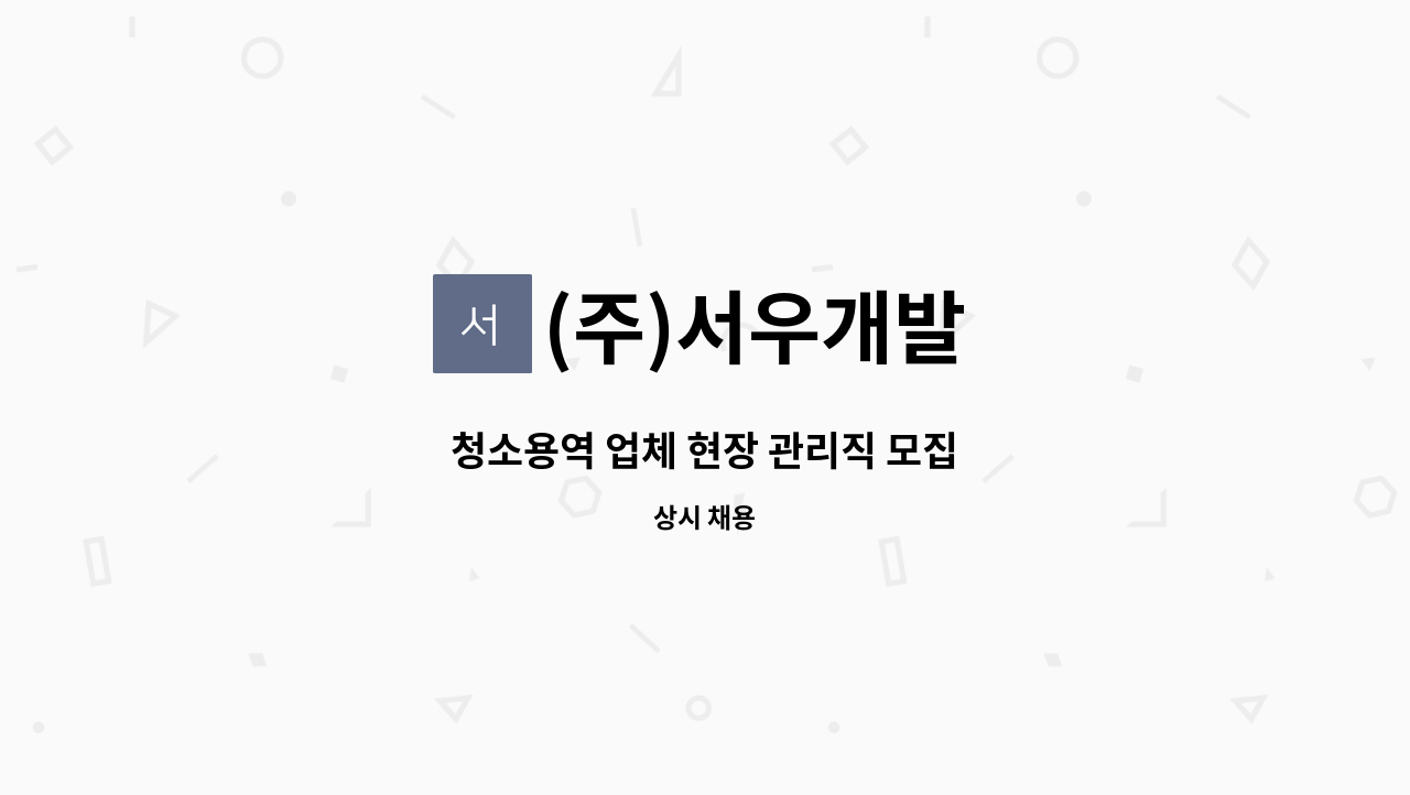 (주)서우개발 - 청소용역 업체 현장 관리직 모집 : 채용 메인 사진 (더팀스 제공)