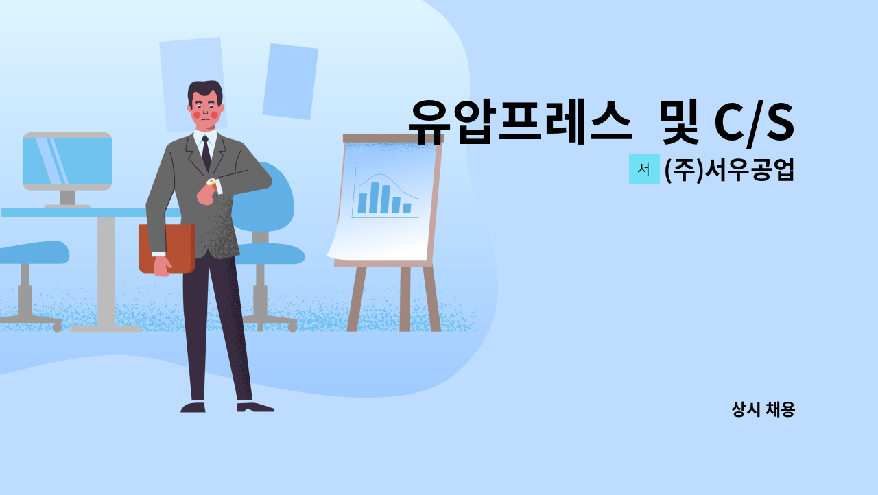 (주)서우공업 - 유압프레스  및 C/S 프레스 조작원 모집 : 채용 메인 사진 (더팀스 제공)