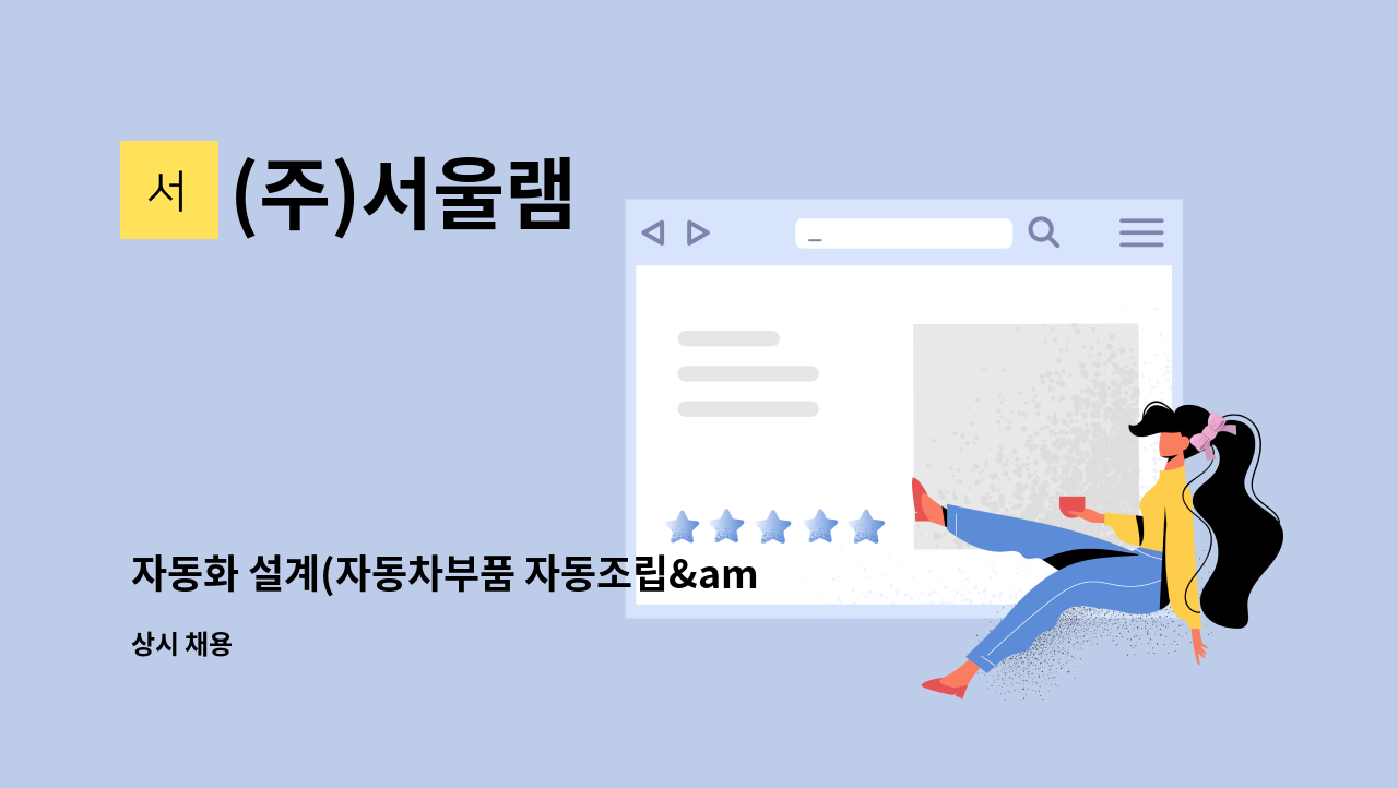 (주)서울램 - 자동화 설계(자동차부품 자동조립&amp;시험설비) 직원 모집합니다. : 채용 메인 사진 (더팀스 제공)