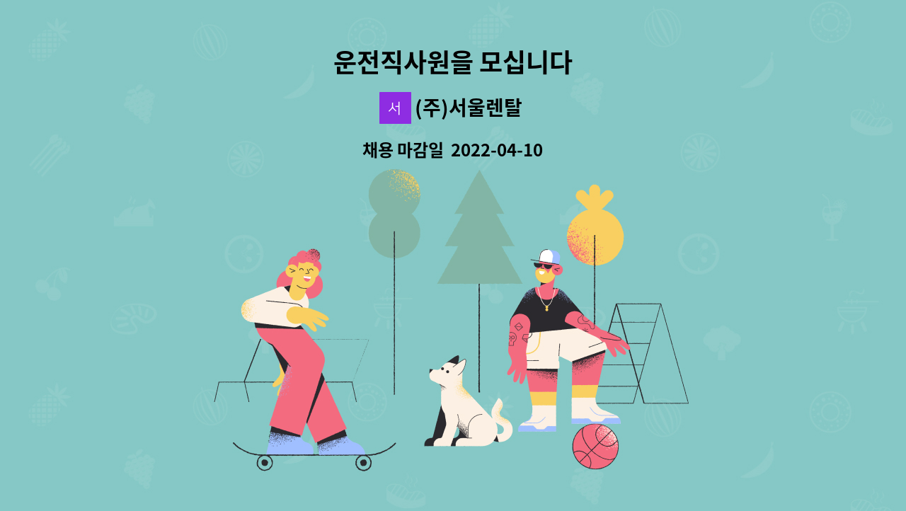 (주)서울렌탈 - 운전직사원을 모십니다 : 채용 메인 사진 (더팀스 제공)