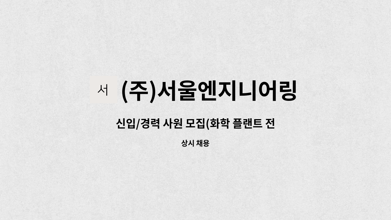 (주)서울엔지니어링 - 신입/경력 사원 모집(화학 플랜트 전계장 설계) : 채용 메인 사진 (더팀스 제공)