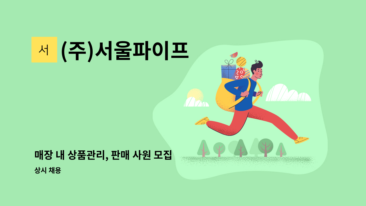 (주)서울파이프 - 매장 내 상품관리, 판매 사원 모집 : 채용 메인 사진 (더팀스 제공)