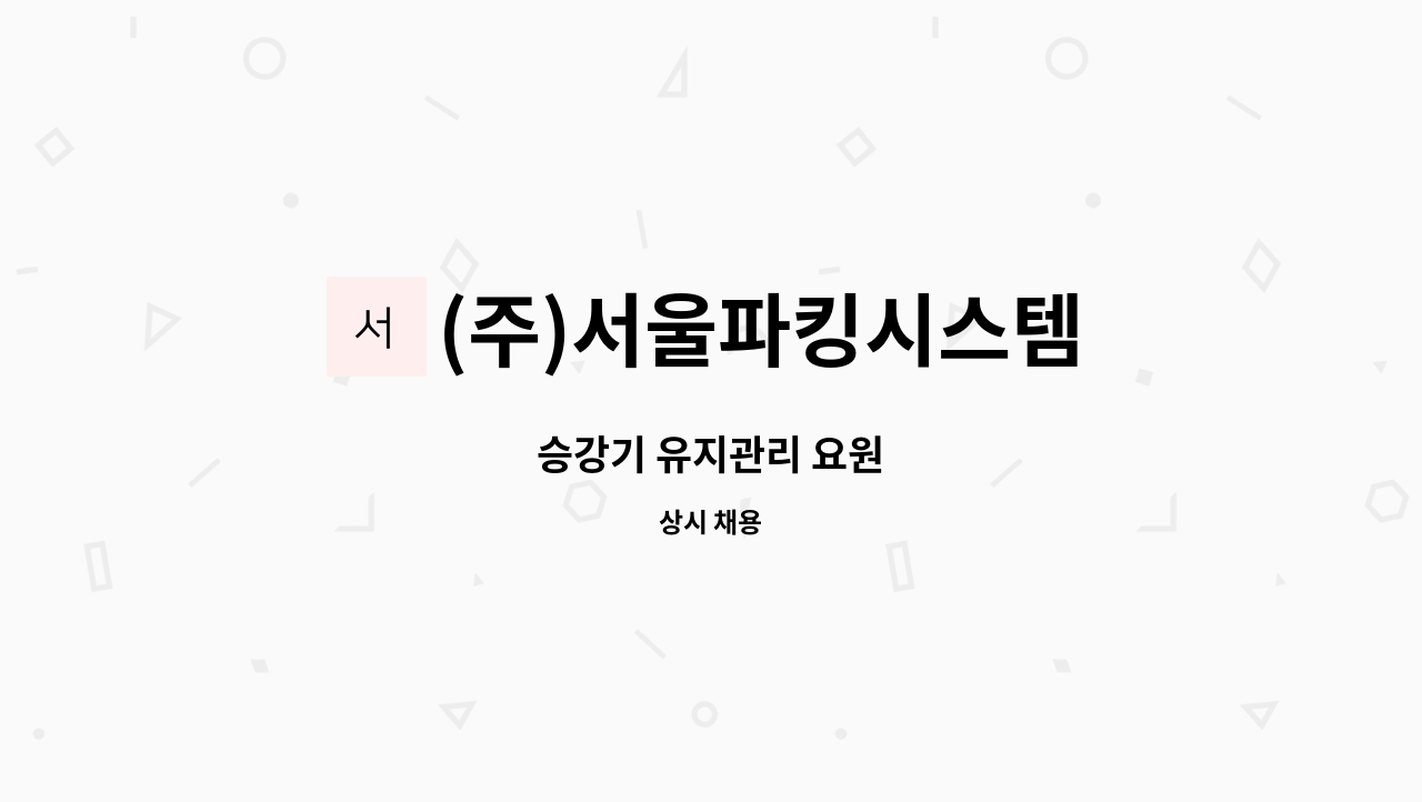(주)서울파킹시스템 - 승강기 유지관리 요원 : 채용 메인 사진 (더팀스 제공)