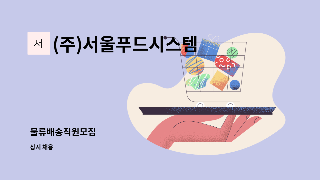 (주)서울푸드시스템 - 물류배송직원모집 : 채용 메인 사진 (더팀스 제공)